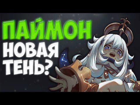 Видео: Все Ближе и Ближе к Правде о Паймон | Genshin Impact Теории