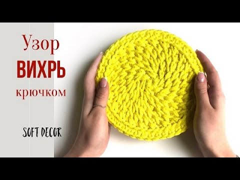 Видео: Салфетка крючком из шнура  | Узор вихрь крючком | Soft Decor - Татьяна Чакур