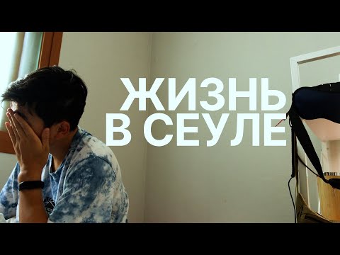 Видео: Как я живу в столице Южной Кореи, обзор моей квартиры и не только