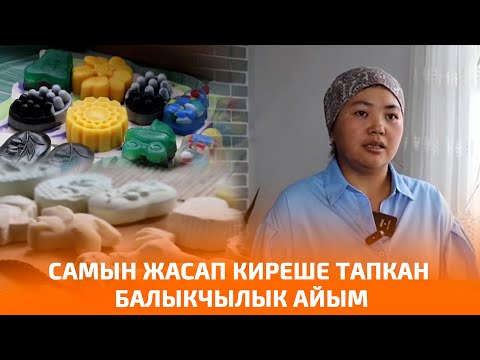 Видео: САМЫН ЖАСАП КИРЕШЕ ТАПКАН БАЛЫКЧЫЛЫК АЙЫМ