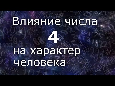 Видео: "Влияние числа 4 на характер человека". Общий обзор цельного числа. Нумеролог Ася Бабиянц