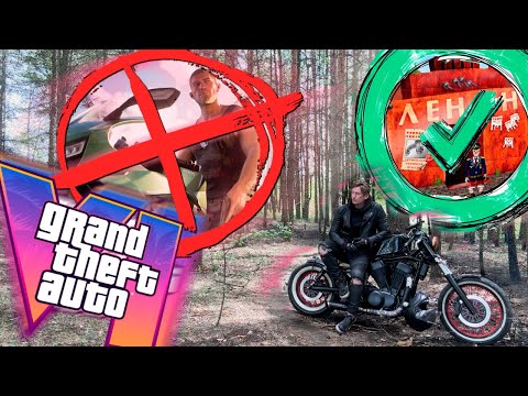 Видео: Grand Theft Auto VI НЕ ДЛЯ ТЕБЯ!
