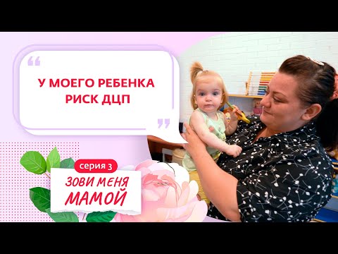 Видео: ЗОВИ МЕНЯ МАМОЙ | 3 ВЫПУСК
