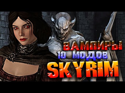 Видео: SKYRIM 10 ЛУЧШИХ МОДОВ НА ВАМПИРА