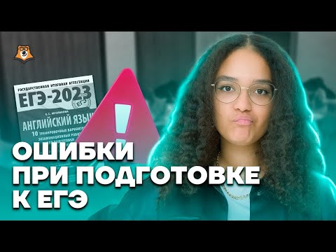Видео: Топ ошибок при подготовке | Английский язык ЕГЭ 2023 | Умскул