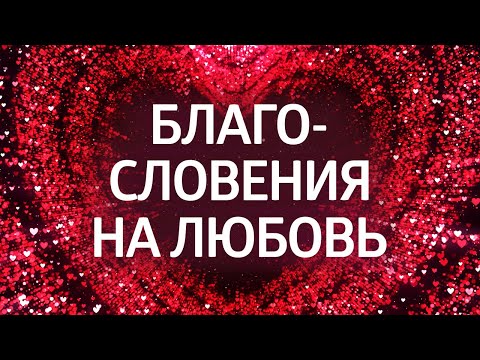 Видео: ЛУЧШИЕ АФФИРМАЦИИ НА ЛЮБОВЬ ۞ Привлечение любви и улучшение отношений
