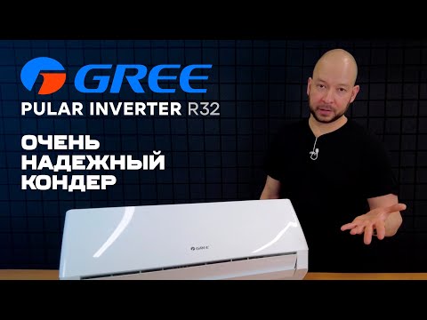 Видео: Невероятно надёжный аппарат! - Обзор кондиционера Gree Pular DC Inverter R32