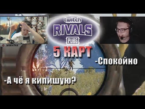 Видео: Mакатао  и BuHorPaduHa играют TWITCH RIVALS | MakataO дуо с BuHorPaduHa #1