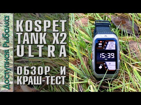 Видео: 🛡️ ЗАЩИЩЕННЫЕ СМАРТ ЧАСЫ KOSPET TANK X2 ULTRA | Подробный обзор, краш тест 💣