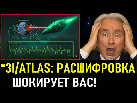 Видео: “3I/ATLAS: РАСШИФРОВКА ПОТРЯСЕТ ВАС! Земля – 12-я цивилизация?! Это меняет ВСЁ!”