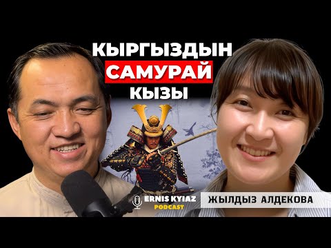 Видео: Жапанда жашаган кыргыздын Жылдызы | Жылдыз Алдекова | Ernis Kyiaz Podcast