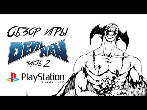 Видео: DHG #5: Обзор игр Devilman часть 2 (игра для Playstation + аниме, фильм)