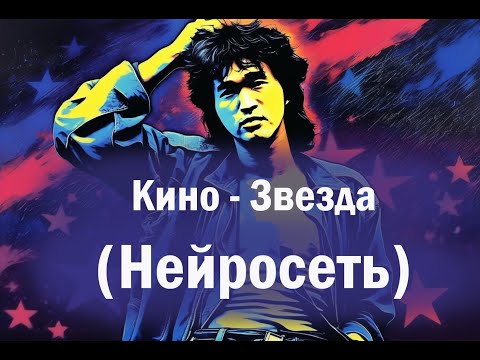 Видео: нейросеть оживляет песню Кино - Звезда