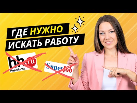 Видео: ГДЕ ИСКАТЬ РАБОТУ? Самые правильные места для поиска работы. Секреты HR