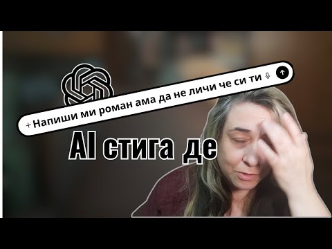 Видео: Добре бе, хайде да си говорим за ИИ
