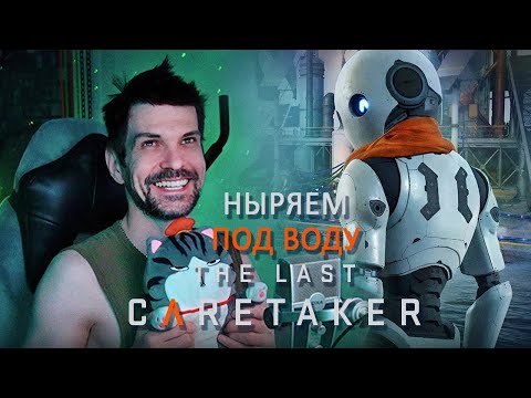 Видео: ПОДВОДНЫЙ ГОРОД  | The Last Caretaker (10)