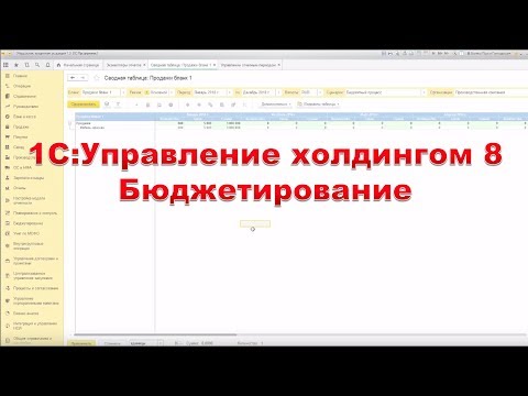 Видео: Бюджетирование в 1С Управление холдингом | Демонстрация в программе