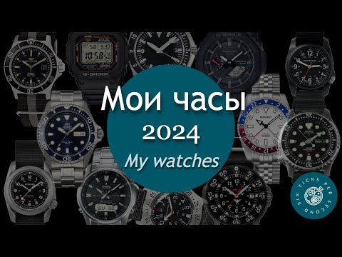 Видео: Мои часы в 2024 году