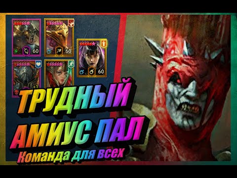 Видео: Лунный архонт Амиус (трудный) -|- Raid: Shadow Legends -|- Прохождение доступными героями!