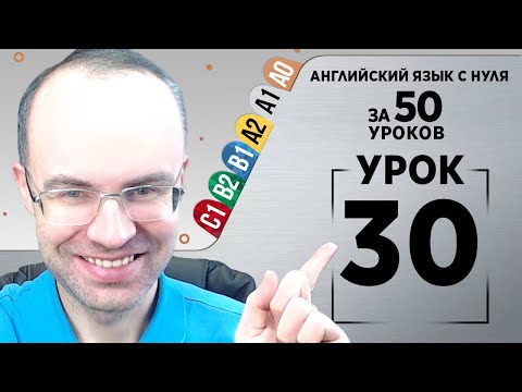 Видео: Английский язык с нуля за 50 уроков A1  Английский с нуля Английский для начинающих Уроки Урок 30