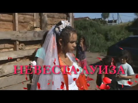 Видео: Цыганская ДЕРЕВНЯ- Свадьба МЕЛЧО&ЛУИЗА