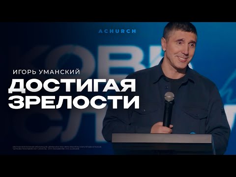 Видео: ДОСТИГАЯ ЗРЕЛОСТИ/ИГОРЬ УМАНСКИЙ