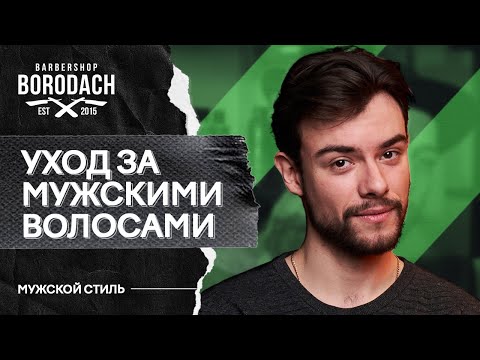 Видео: Как правильно ухаживать за волосами | ЯБородач