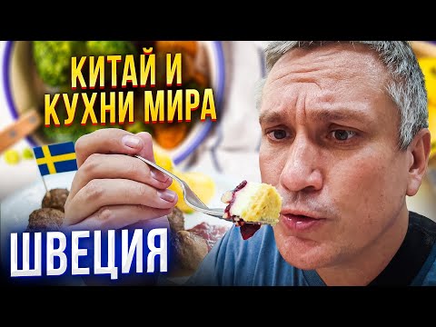 Видео: Китай и кухни мира 18. Шведская столовая и еда из IKEA