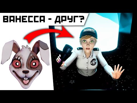 Видео: Что ВЫРЕЗАЛИ из FNAF Security Breach (Сюжет, Музыка, Анимации и т.д.) ВЫРЕЗАННЫЙ КОНТЕНТ в ФНАФ 9 №2