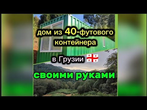 Видео: Дом из морского контейнера в Аджарии 🇬🇪
