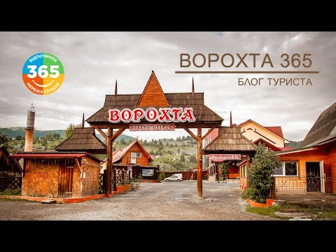 Видео: Знову в туристичний комлекс "Ворохта 365"