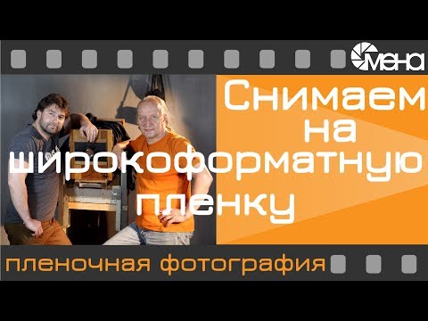 Видео: Снимаем на широкоформатную пленку (Kodak Aerographic RA)