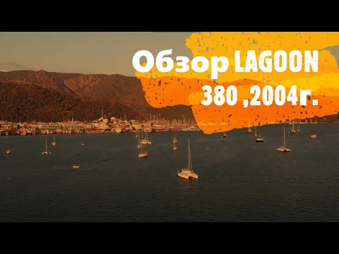 Видео: Обзор Lagoon 380, 2004г , или надо ли это вообще