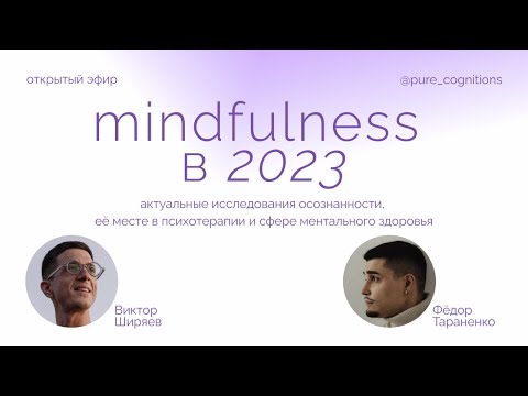 Видео: Mindfulness в 2023: актуальные исследования осознанности // Виктор Ширяев @VictorShiryaev