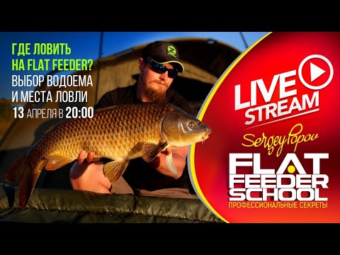 Видео: Выбор водоема и места для ловли на FLAT FEEDER / #2 Лекция / FLAT FEEDER SCHOOL