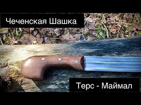 Видео: Шашка Кавказская весом в 570 грамм! Терс-Маймал 🪶 🪶 🪶производитель «Назаров и Калибр»