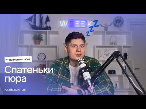 Видео: Как спать, чтобы жить и не толстеть