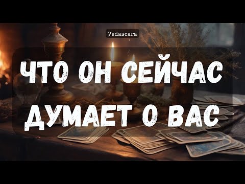 Видео: 🔮Что загаданный мужчина предполагает/додумывает о вас? 🌸