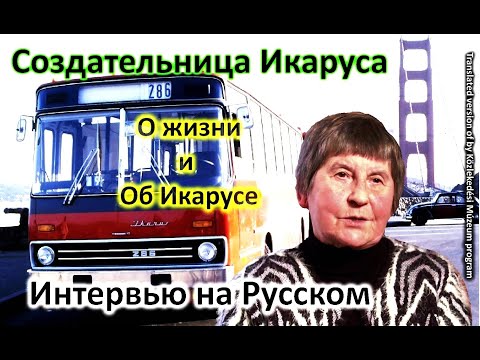 Видео: Создательница Икаруса от первого лица / Про Икарус-286 / Анна Ласло / Ikarus настоящая история