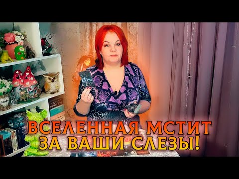 Видео: ВСЕЛЕННАЯ ВСЕГДА МСТИТ ЗА ЖЕНСКИЕ СЛЕЗЫ! ПОЧЕМУ ВАС НЕЛЬЗЯ ОБИЖАТЬ?