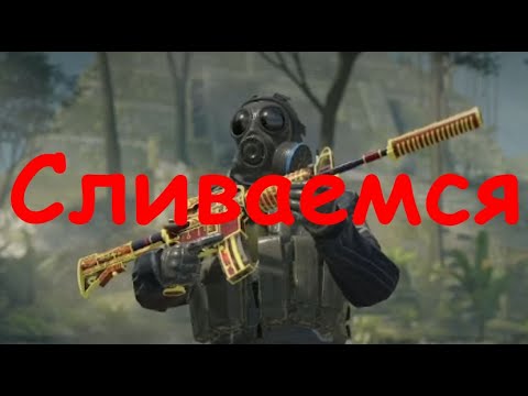 Видео: Сливаемся | Counter-Strike 2 | Freedom156