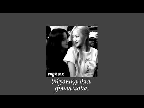 Видео: 🌙Музыка для флешмоба//танцуй если знаешь этот тренд🌙