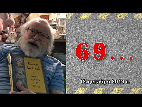 Видео: Шуре Каретному 69...