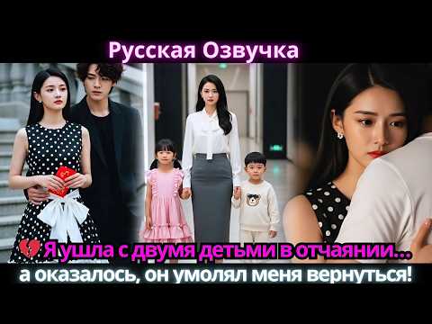 Видео: 💔 Я ушла с двумя детьми в отчаянии… а оказалось, он умолял меня вернуться!