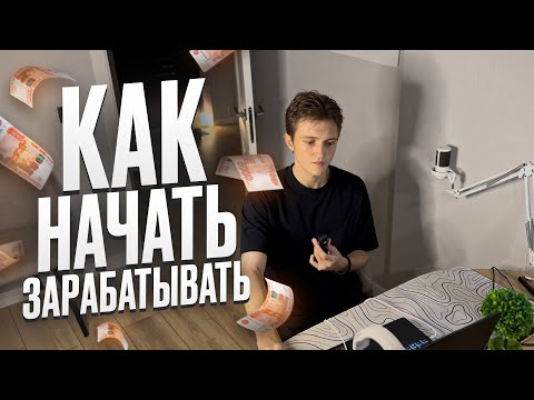 Видео: Как начать себя ОБЕСПЕЧИВАТЬ в 16-18 Лет. Мой Личный Опыт
