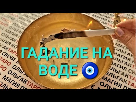 Видео: ЧТО СУЖДЕНО ПРОЙТИ💥💯❓ ЧТО В ВАШЕЙ СУДЬБЕ🙏💯❓ ГАДАНИЕ НА ВОДЕ💦🧿