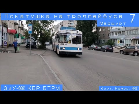 Видео: 🚎Покатушка на троллейбусе ЗиУ-682 КВР БТРМ. 7 маршрут. Бортовой номер:4002