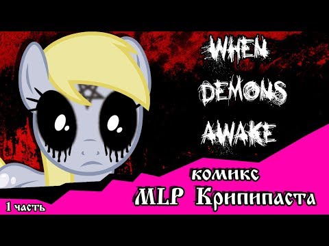 Видео: Когда демоны пробуждаются  ~ 1 глава: Последствия (комикс  MLP Creepypasta 1 часть )