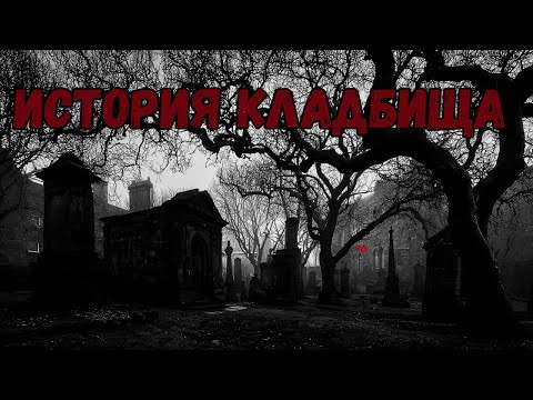 Видео: Кладбище Грейфрайерс — самое страшное место в мире по реальным рассказам
