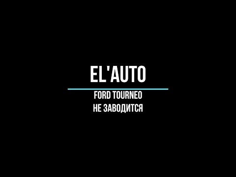 Видео: Ford tourneo connect. Не заводится.